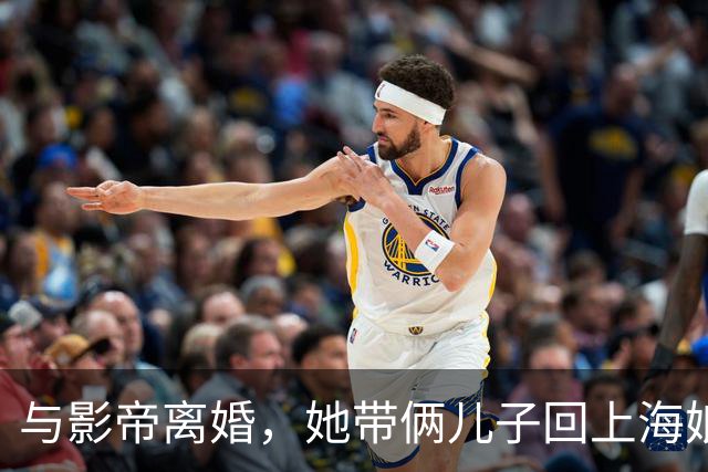 与影帝离婚，她带俩儿子回上海娘家住大别墅，如今43岁美出新高度