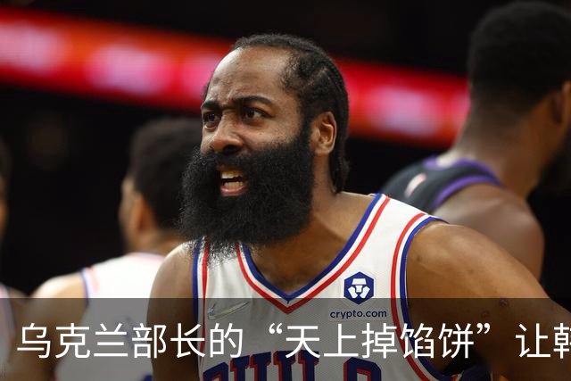 乌克兰部长的“天上掉馅饼”让韩国撕心裂肺的外交故事