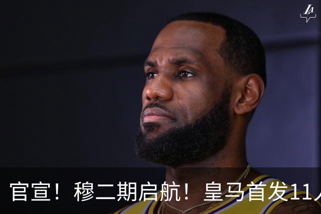 官宣！穆二期启航！皇马首发11人出炉，锋线双核搭档，3新援出战