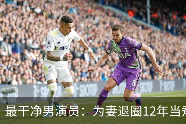 最干净男演员：为妻退圈12年当煮夫，一生零绯闻，78岁老到不敢认