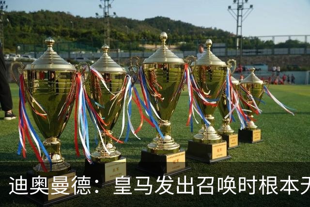 迪奥曼德：皇马发出召唤时根本无法拒绝，已准备好为穆帅赴汤蹈火